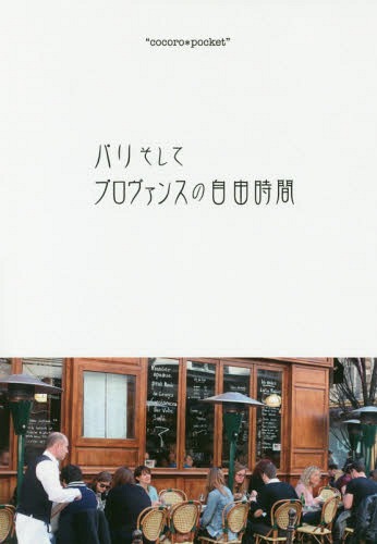 パリそしてプロヴァンスの自由時間[本/雑誌] (cocoro*pocket) / 川津英夫/撮影 川口秀夫/撮影