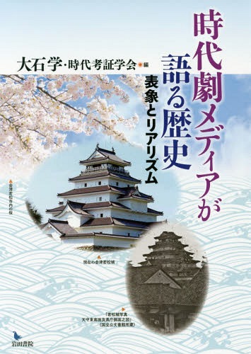 時代劇メディアが語る歴史 表象とリアリズ[本/雑誌] / 大石学/編 時代考証学会/編