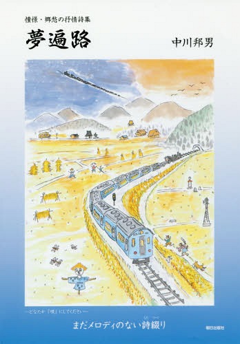夢遍路 憧憬・郷愁の抒情詩集[本/雑誌] / 中川邦男/著