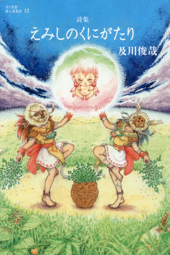 詩集 えみしのくにがたり[本/雑誌] (詩と思想新人賞叢書) / 及川俊哉/著