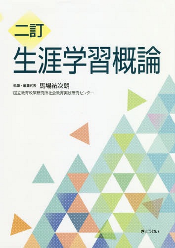 生涯学習概論 2訂[本/雑誌] / 馬場祐次朗/執筆・編集代表 国立教育政策研究所社会教育実践研究センター/〔著〕
