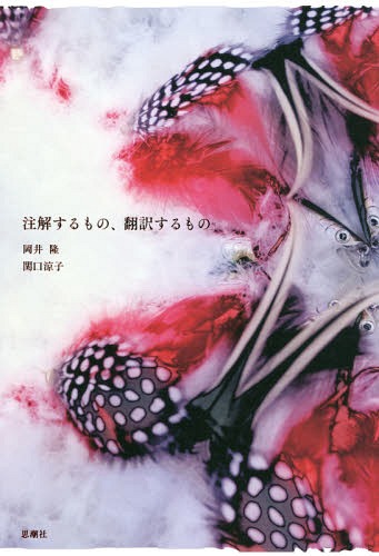 注解するもの、翻訳するもの[本/雑誌] / 岡井隆/著 関口涼子/著