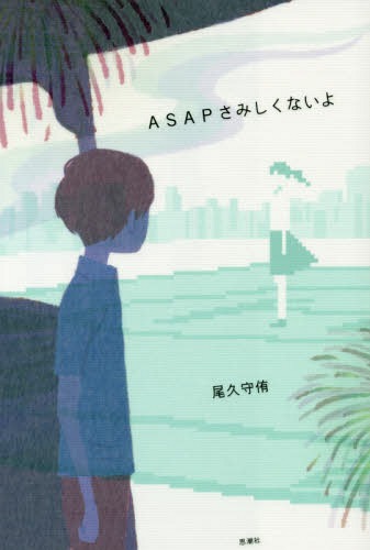 ASAPさみしくないよ[本/雑誌] / 尾久守侑/著