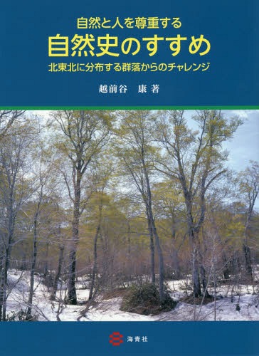 自然と人を尊重する自然史のすすめ CD付[本/雑誌] / 越前谷康/著