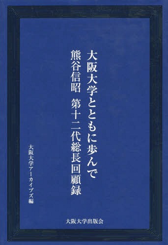 大阪大学とともに歩んで 熊谷信昭第十二代[本/雑誌] / 大阪大学アーカイブス