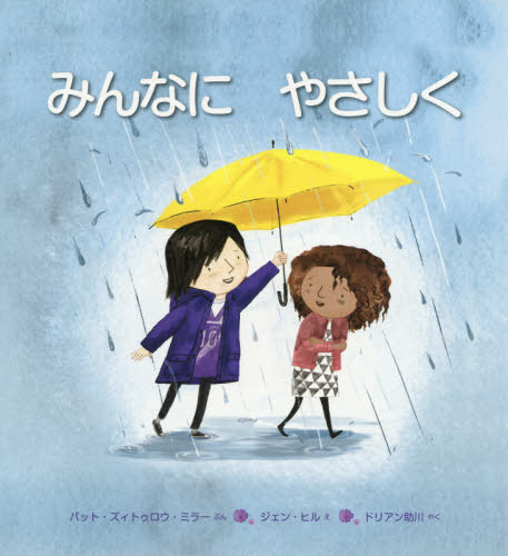 みんなにやさしく[本/雑誌] / パット・ズィトゥロウ・ミラー/ぶん ジェン・ヒル/え ドリアン助川/やく