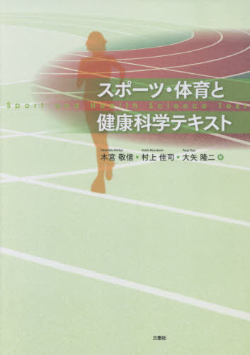 スポーツ・体育と健康科学テキスト[本/雑誌] / 木宮敬信/他著 村上佳司/他著