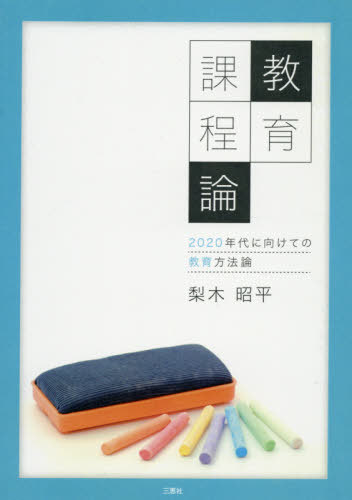 教育課程論[本/雑誌] / 梨木昭平/著
