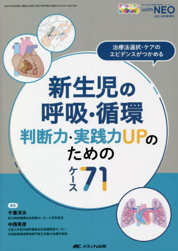 新生児の呼吸・循環判断力・実践力UPのためのケース71 治療法選択・ケアのエビデンスがつかめる オールカラー[本/雑誌] / 千葉洋夫/編集 中西秀彦/編集