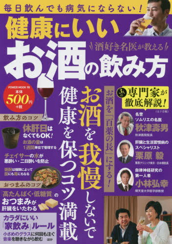 酒好き名医が教える健康にいいお酒の飲み方[本/雑誌] (POWER MOOK 98) / 大洋図書(3)