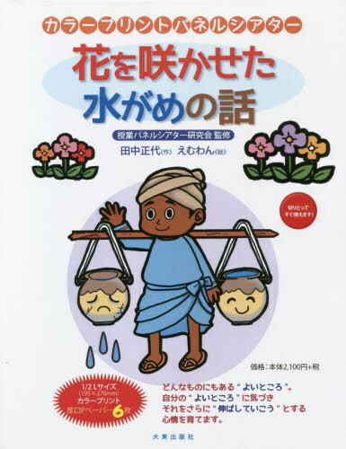 花を咲かせた水がめの話 改訂版[本/雑誌] (カラープリントパネルシアター) / 授業パネルシアター研 田中 正代/作のサムネイル