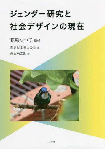 ジェンダー研究と社会デザインの現在[本/雑誌] / 萩原なつ子/監修 萩原ゼミ博士の会/著 森田系太郎/編