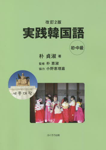 実践韓国語 初・中級[本/雑誌] / 朴貞淑/著 朴恵淑/監修