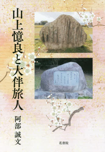 山上憶良と大伴旅人[本/雑誌] / 阿部誠文/著