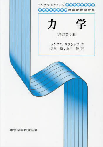 力学 新装 / 原タイトル:МЕХАНИКА 原著第3版の翻訳[本/雑誌] (ランダウ=リフシッツ理論物理学教程) / エリ・デ・ランダウ/著 イェ・エム・リフシッツ/著 広重徹/訳 水戸巌/訳