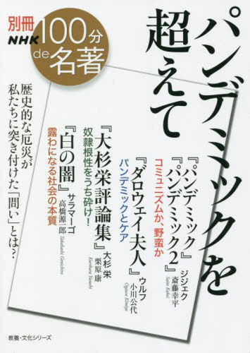 パンデミックを超えて[本/雑誌] (教養・文化シリーズ) / 斎藤幸平/著 小川公代/著 栗原康/著 高橋源一..