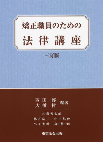 矯正職員のための法律講座[本/雑誌] / 西田博/編著 大橋哲/編著 内藤晋太郎/〔ほか執筆〕
