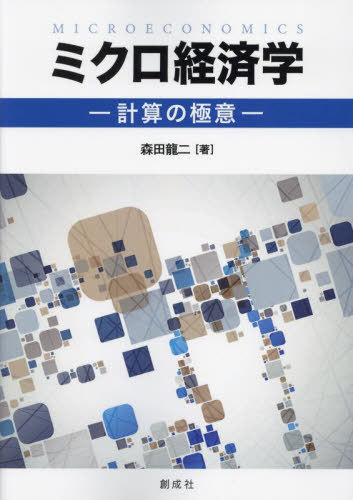 ミクロ経済学 計算の極意[本/雑誌] / 森田龍二/著
