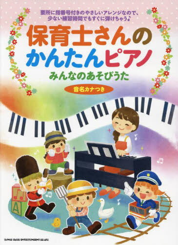 楽譜 保育士さんのかんたんピアノ みんな[本/雑誌] (音名カナつき) / シンコーミュージック