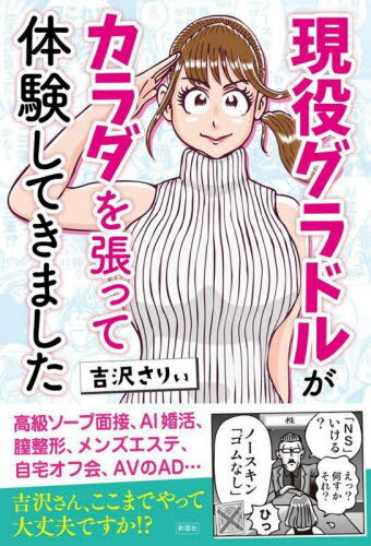 現役グラドルがカラダを張って体験してきました[本/雑誌] / 吉沢さりぃ/著