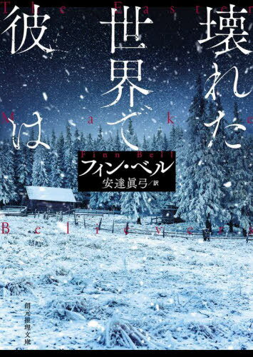 壊れた世界で彼は / 原タイトル:THE EASTER MAKE BELIEVERS[本/雑誌] (創元推理文庫) / フィン・ベル/著 安達眞弓/訳