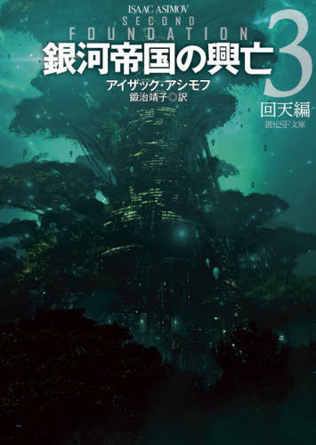 銀河帝国の興亡 3 / 原タイトル:SECOND FOUNDATION[本/雑誌] (創元SF文庫) / アイザック・アシモフ/著 鍛治靖子/訳