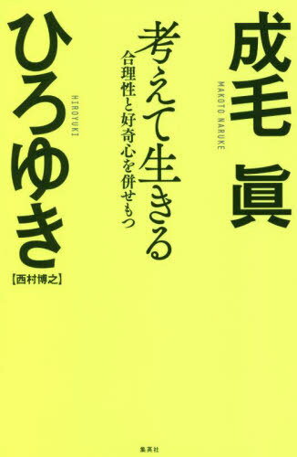 考えて生きる 合理性と好奇心を併せもつ[本/雑誌] / 成毛眞/著 ひろゆき/著