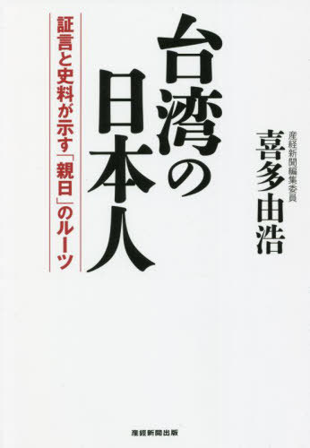 台湾の日本人 証言と史料が示す「親日」のルーツ[本/雑誌] / 喜多由浩/著