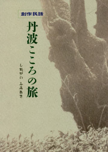 丹波こころの旅[本/雑誌] / しおがいふみあき/著