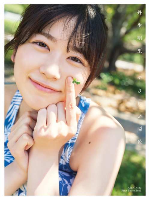 日向坂46 丹生明里 ファースト写真集 やさしい関係[本/雑誌] / 熊木優/撮影 丹生明里/著