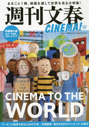 週刊文春CINEMA! 2022夏号[本/雑誌] (文春ムック) / 文藝春秋