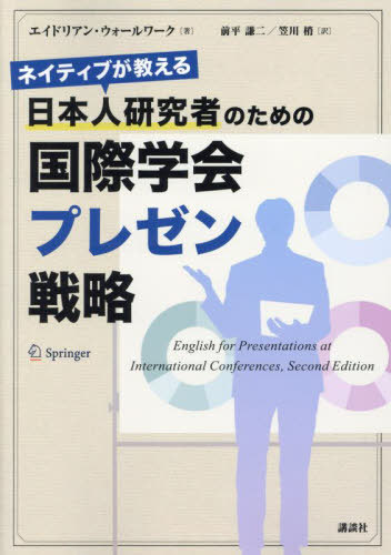 日本人研究者のための国際学会プレゼン戦略[本/雑誌] (ネイティブが教える) / エイドリアン・ウォール..