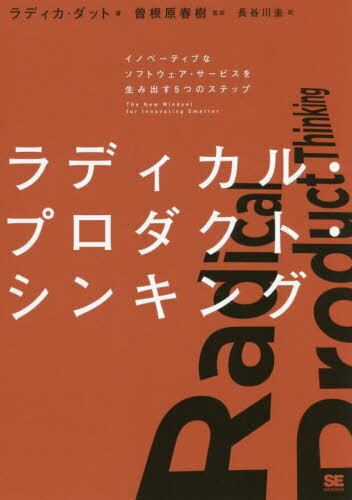 ラディカル・プロダクト・シンキング イノベーティブなソフトウェア・サービスを生み出す5つのステップ / 原タイトル:Radical Product Thinki...
