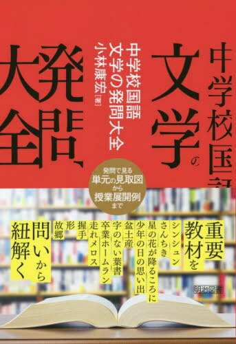 中学校国語文学の発問大全[本/雑誌] / 小林康宏/著