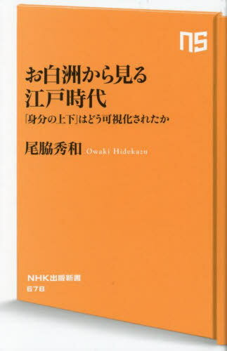 お白洲から見る江戸時代 「身分の上下」はどう可視化されたか[本/雑誌] (NHK出版新書) / 尾脇秀和/著