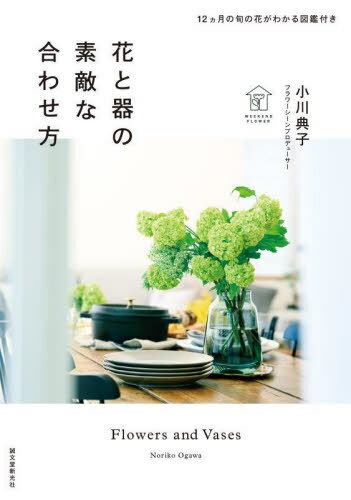 花と器の素敵な合わせ方 12カ月の旬の花がわかる図鑑付き[本/雑誌] / 小川典子/著