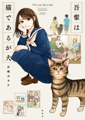 吾輩は猫であるが犬[本/雑誌] (フィールコミックス) (コミックス) / 沙嶋カタナ/著