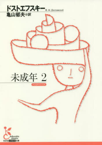 未成年 2 / 原タイトル:ПОДРОСТОК[本/雑誌] (光文社古典新訳文庫) / ドストエフスキー/著 亀山郁夫/訳