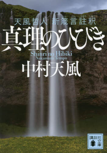 真理のひびき 天風哲人新箴言註釈[本/雑誌] (講談社文庫) / 中村天風/〔著〕
