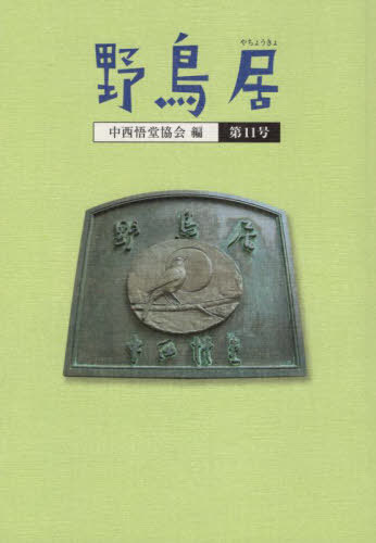 野鳥居 11[本/雑誌] / 中西悟堂協会/編