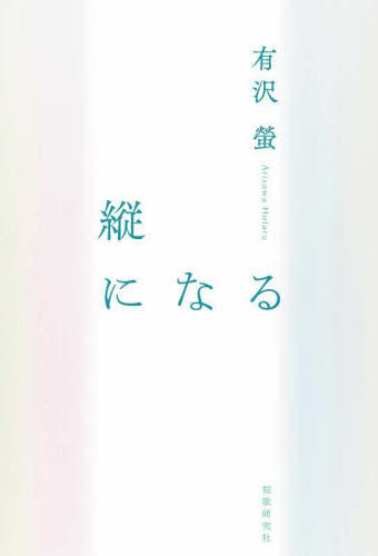 歌集 縦になる[本/雑誌] / 有沢螢/著