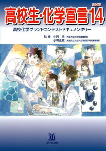 高校生・化学宣言[本/雑誌] 14 高校化学グランドコンテストドキュメンタリー / 中沢浩/監修 小嵜正敏/監修