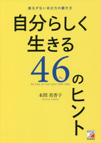 自分らしく生きる46のヒント[本/雑誌] / 本間美香子/著