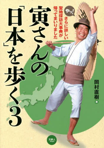 寅さんの「日本」を歩く 3[本/雑誌] / 岡村直樹/著