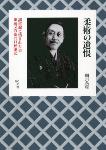 柔術の遺恨 講道館に消された男田辺又右衛門口述筆記[本/雑誌] / 細川呉港/著
