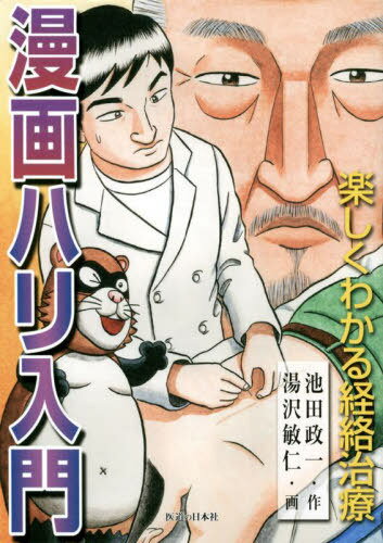 楽しくわかる経絡治療 漫画ハリ入門[本/雑誌] / 池田政一/作 湯沢敏仁/画