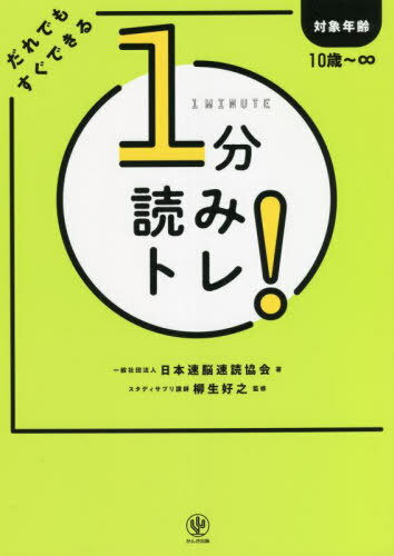 1分読みトレ! だれでもすぐできる[本/雑誌] / 日本速脳速読協会/著 柳生好之/監修