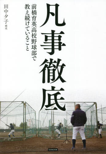 凡事徹底 前橋育英高校野球部で教え続けていること[本/雑誌] / 〔荒井直樹/著〕