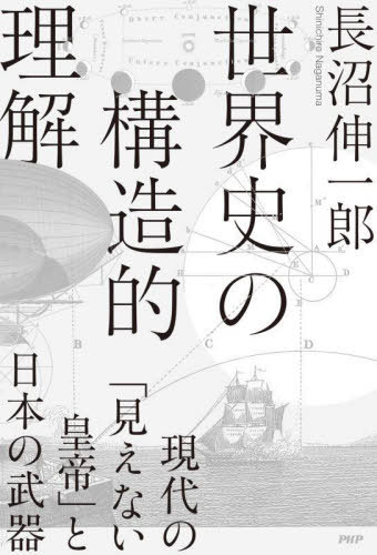 世界史の構造的理解 現代の「見えない皇帝」と日本の武器[本/雑誌] / 長沼伸一郎/著(3)