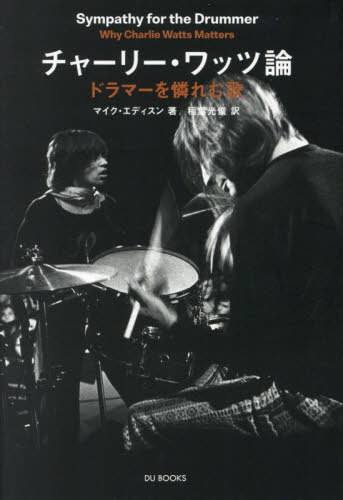 チャーリー・ワッツ論 ドラマーを憐れむ歌 ザ・ローリング・ストーンズのリズムの秘密を探る[本/雑誌] (原タイトル:SYMPATHY FOR THE DRUMMER) / マイク・エディスン/著 稲葉光俊/訳